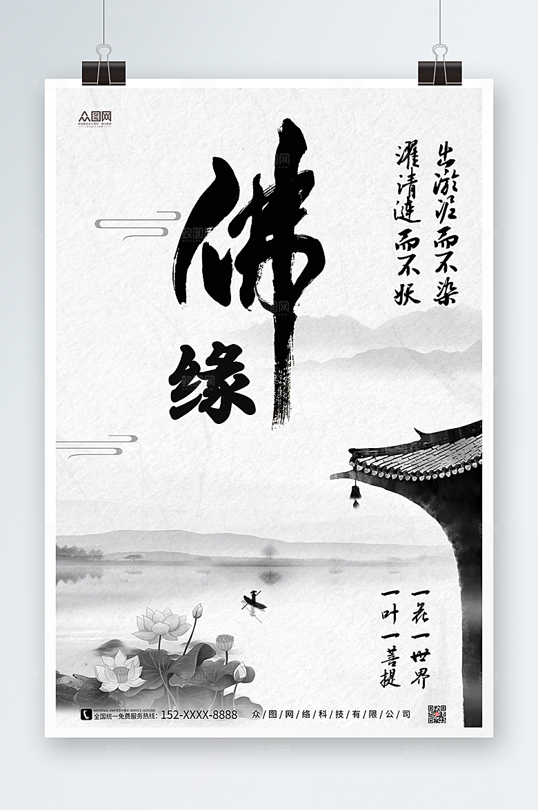 白色中国风山水佛缘禅意海报