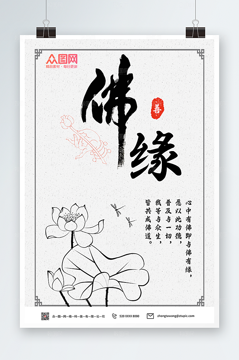白色中国风山水佛缘禅意海报