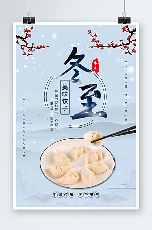 简约冬至饺子摄影图海报