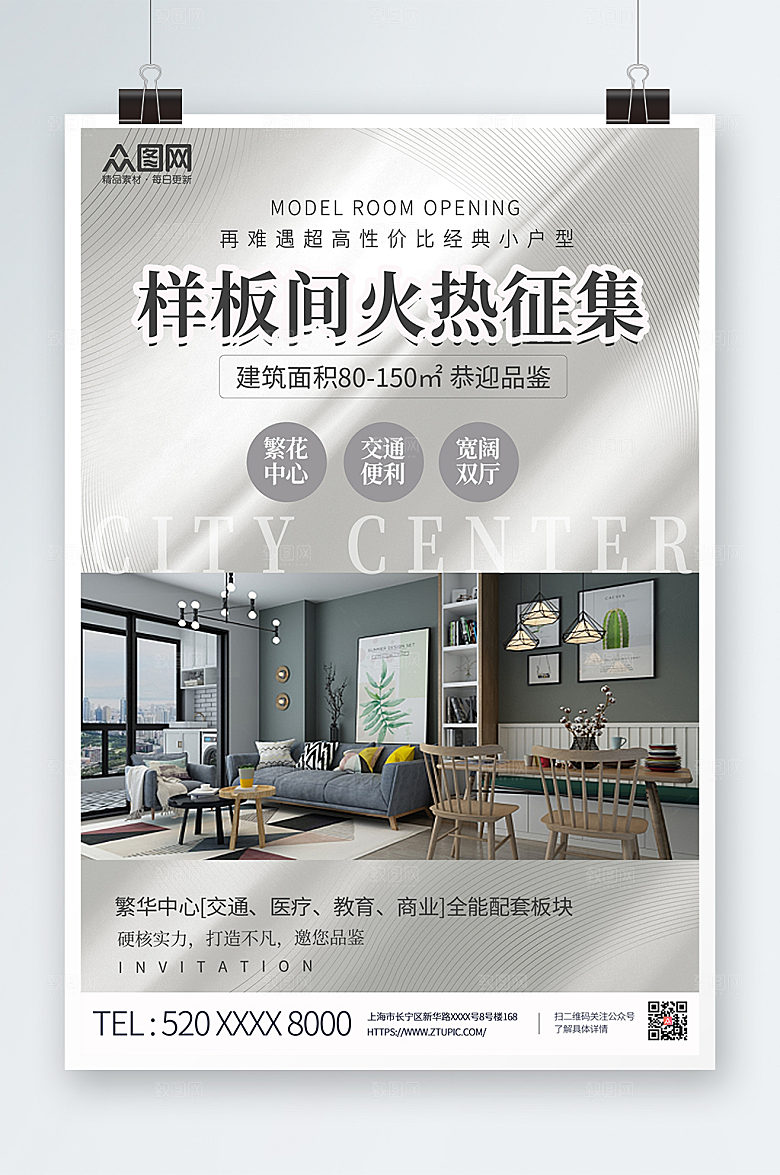 白色高端征集样板间海报
