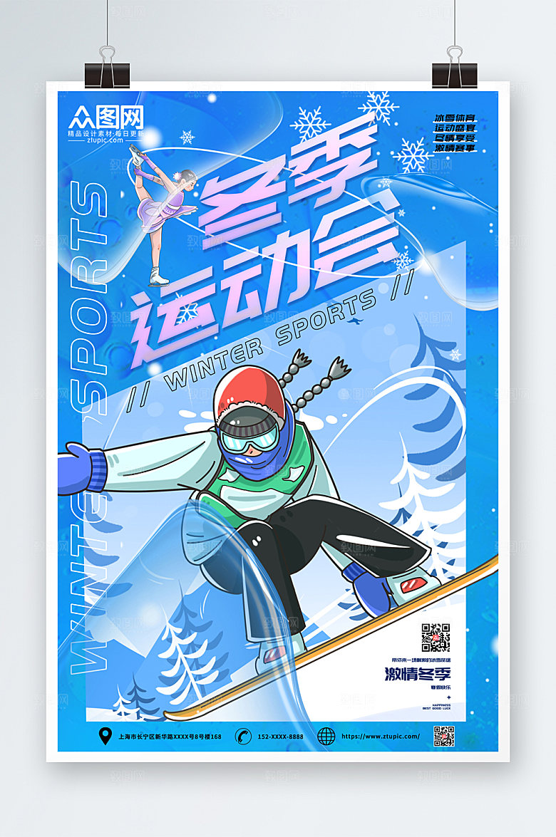 创意冬季运动会比赛海报