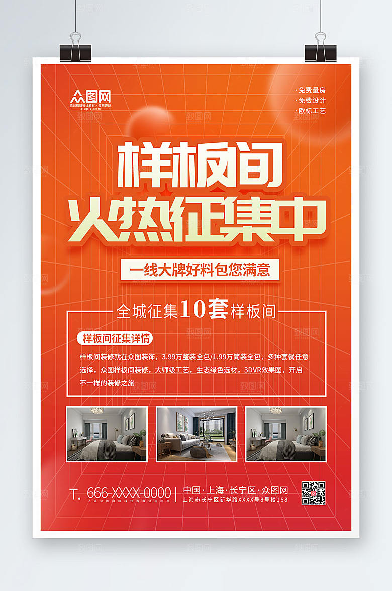 红色样板间火热征集海报