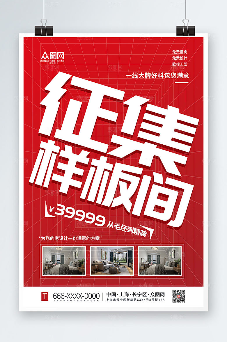 大气高端征集样板间海报