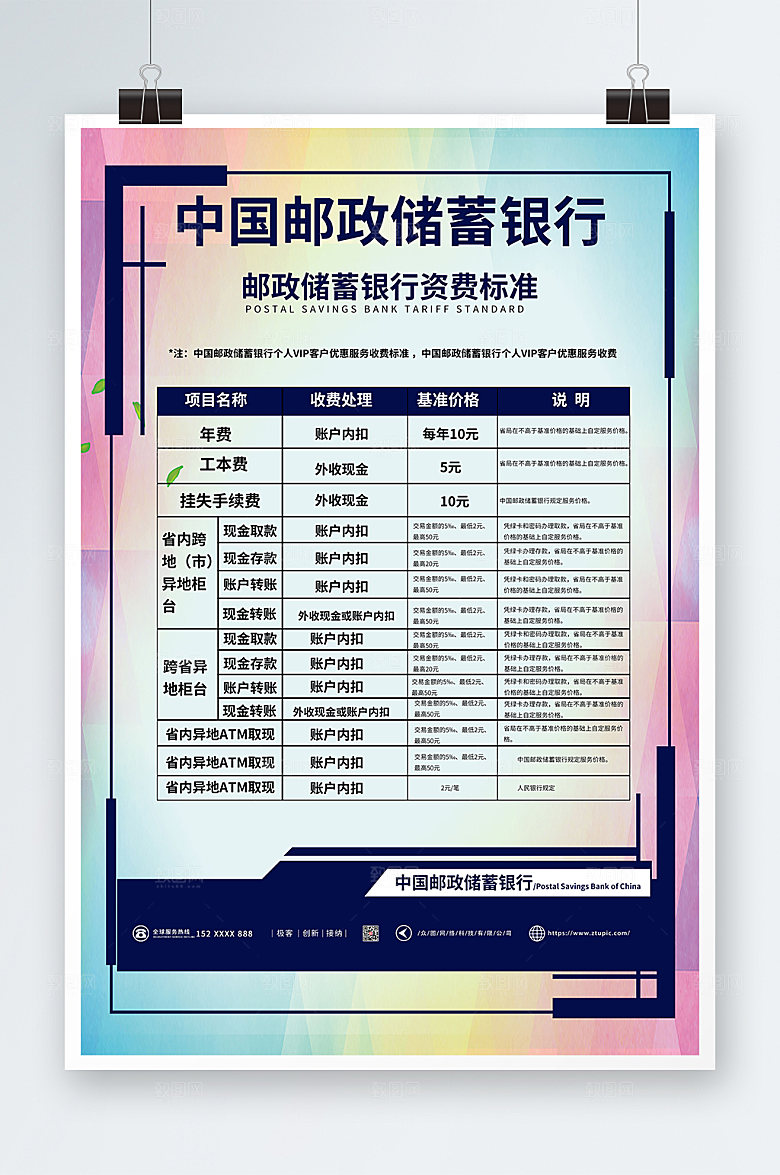 时尚中国邮政收费标准项目海报