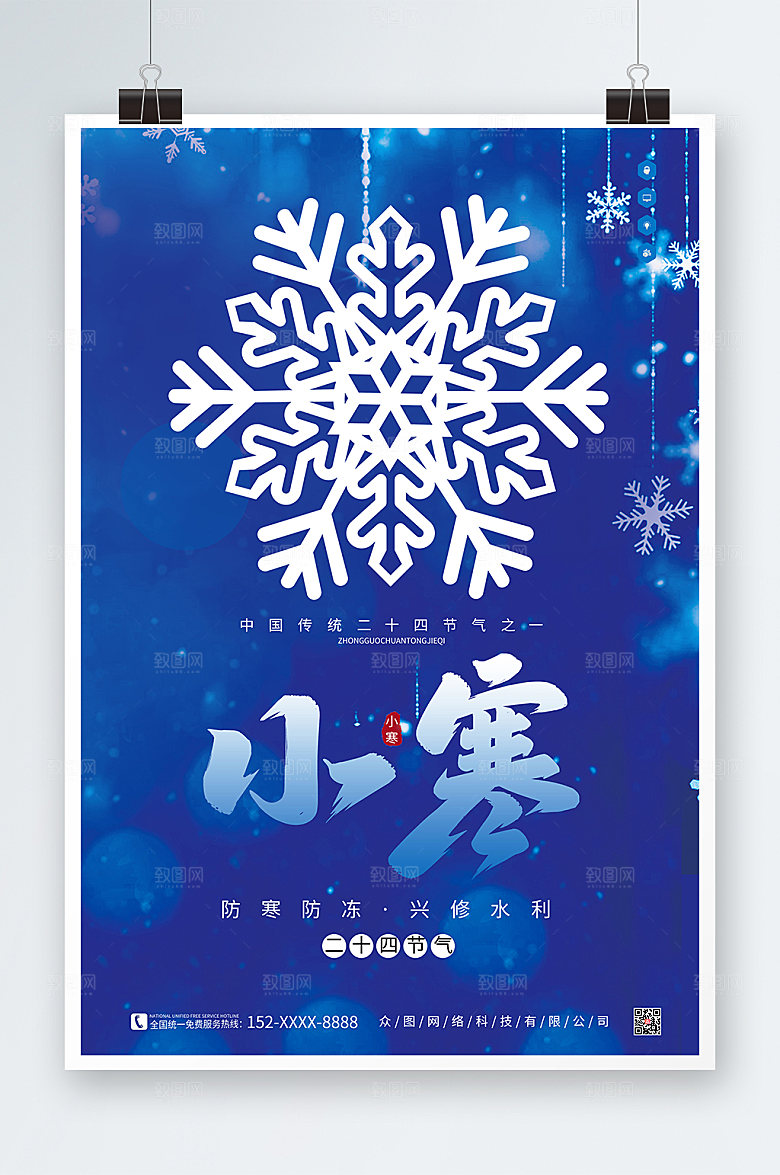 大气简约创意小寒节气海报