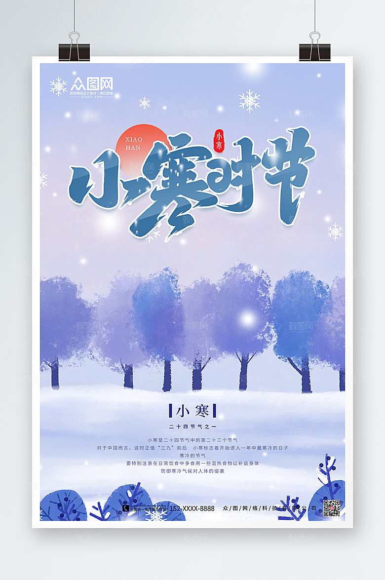 紫色小寒时节小寒节气海报
