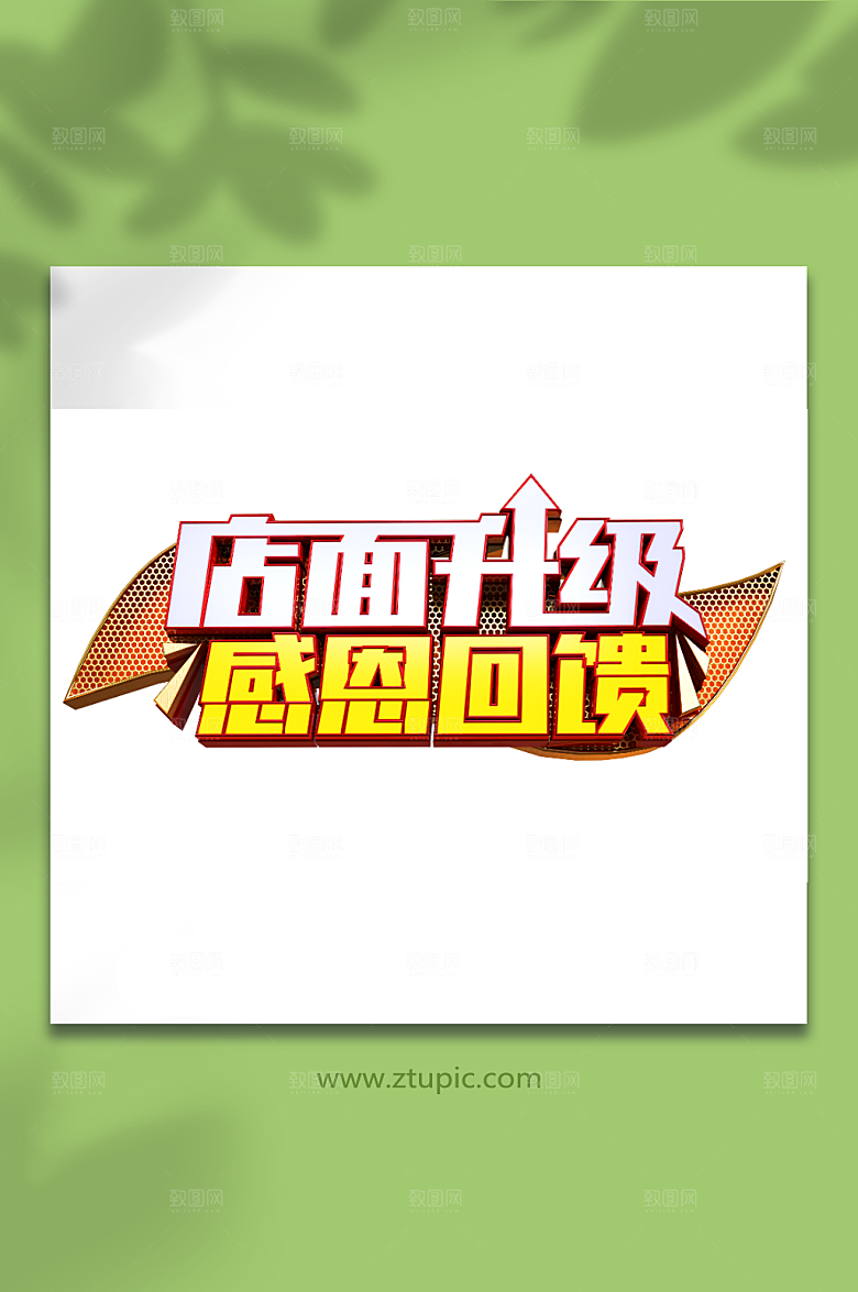 矢量店面升级感恩回馈艺术字