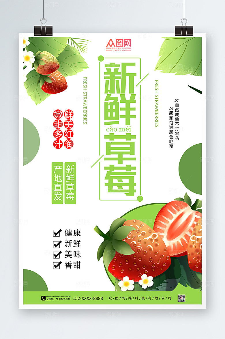 绿色新鲜采摘草莓水果海报