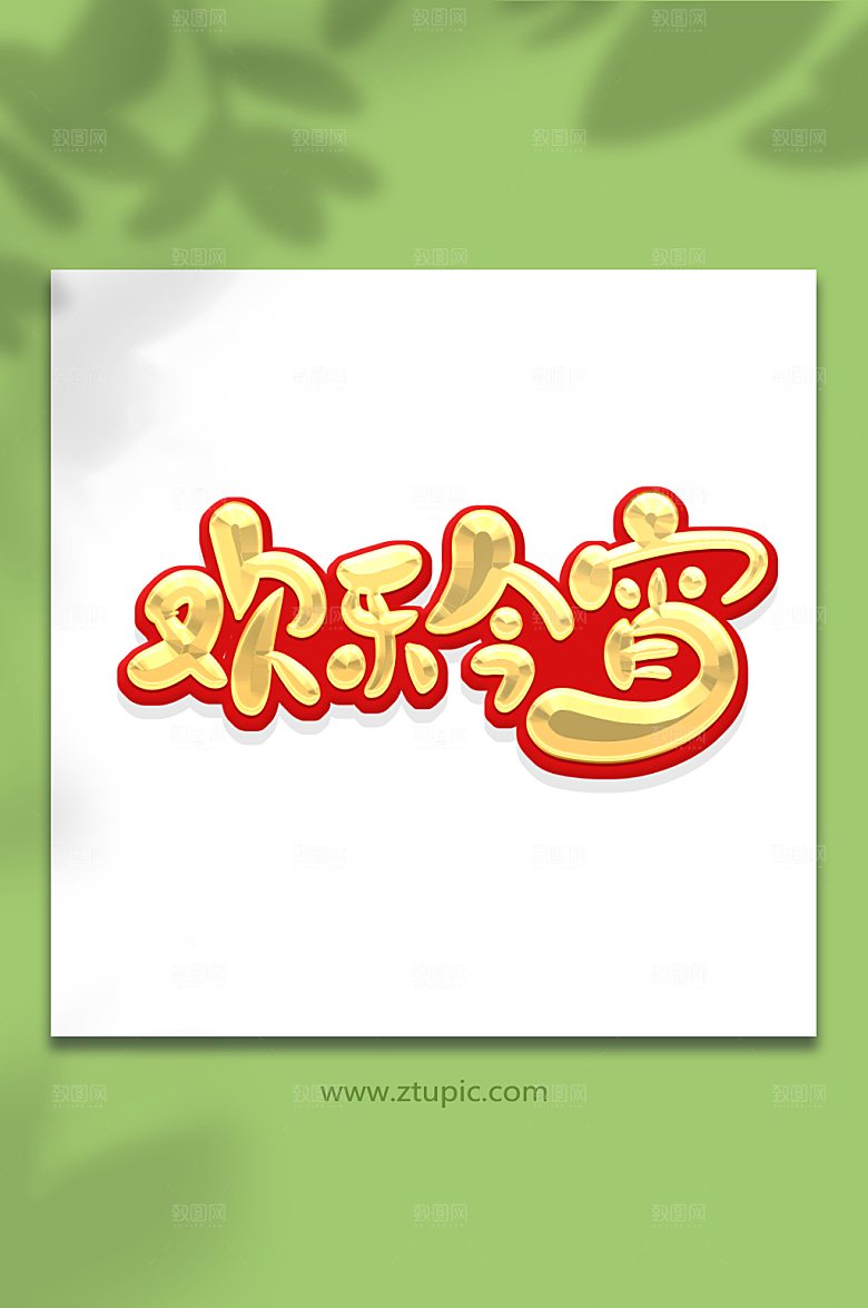 黄色元宵节欢乐今宵艺术字