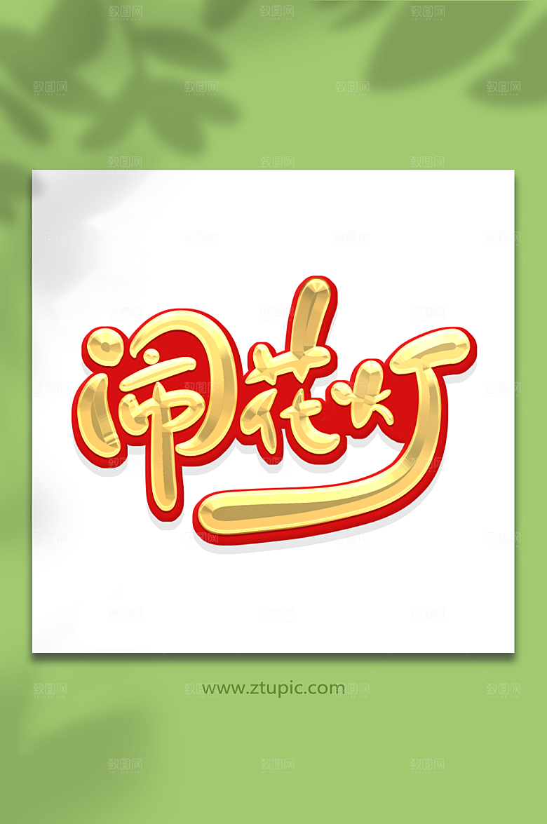 黄色闹花灯元宵节艺术字