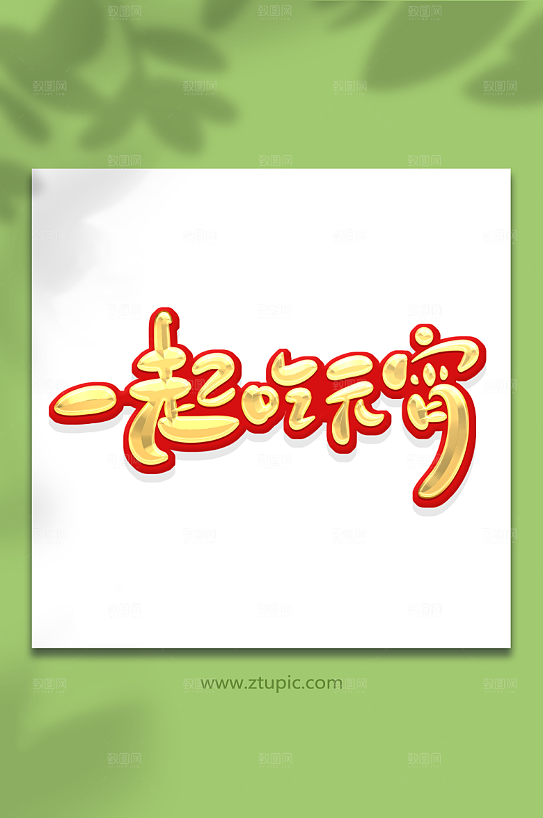 创意元宵节一起吃元宵艺术字