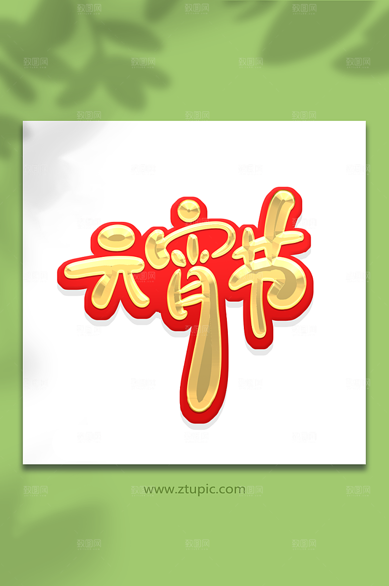 矢量手绘字元宵节艺术字