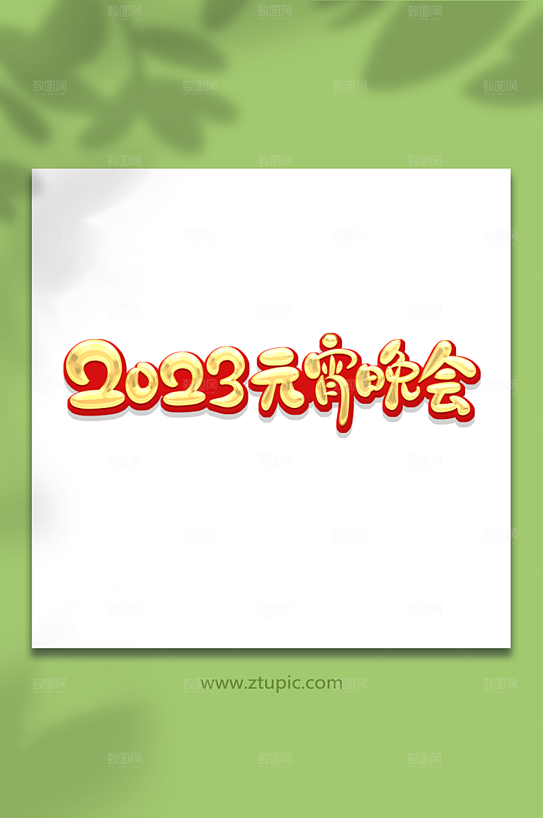 黄色创意元宵晚会艺术字
