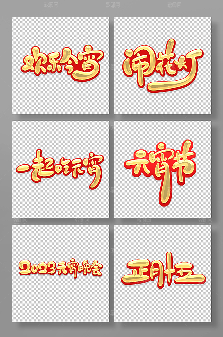 矢量元宵节主题艺术字
