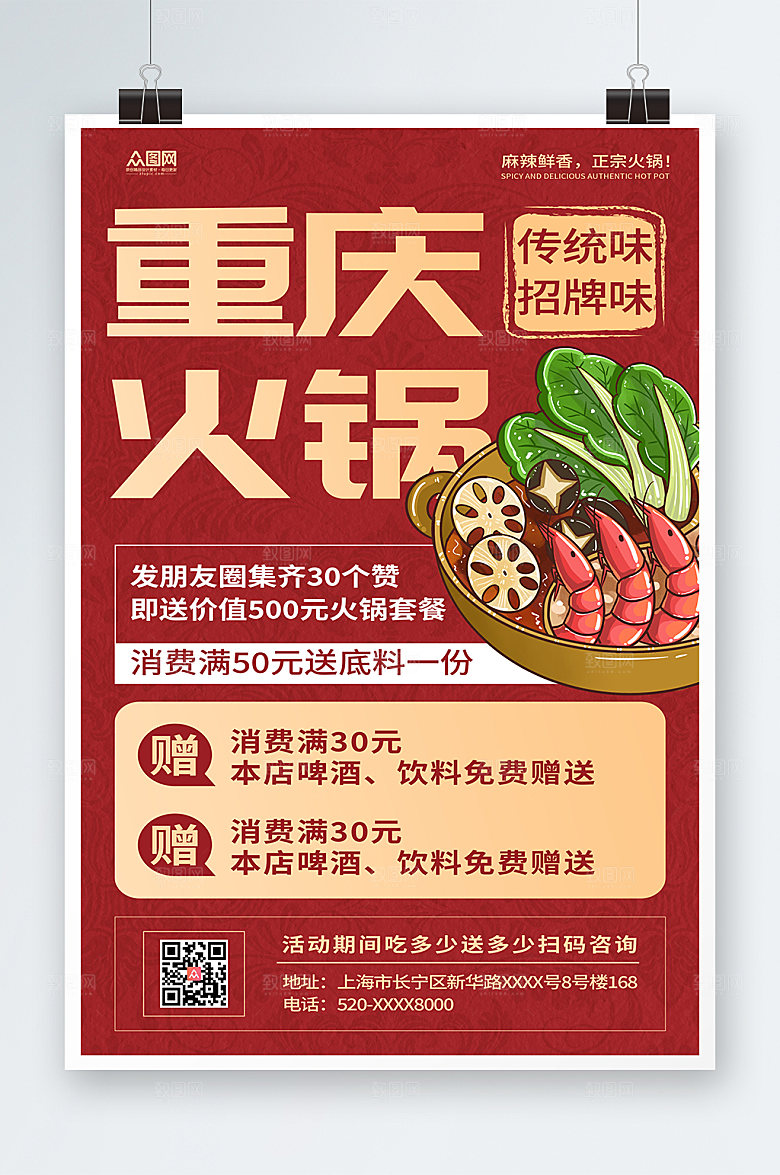 美味重庆火锅重庆美食海报