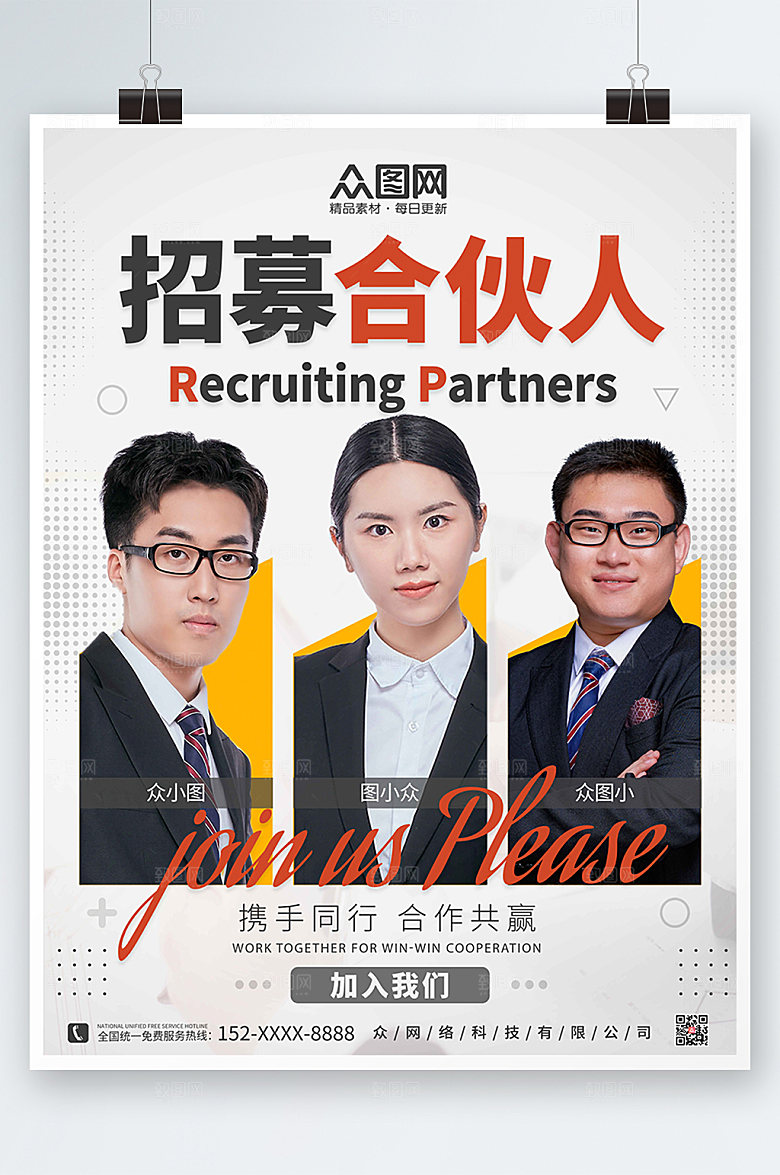 高端合伙人招聘商务宣传海报