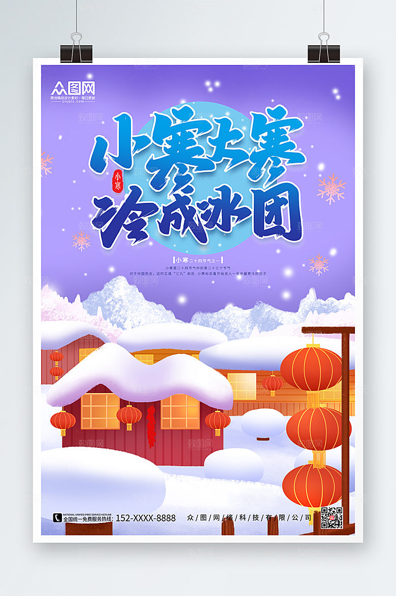 紫色浪漫小寒节气海报