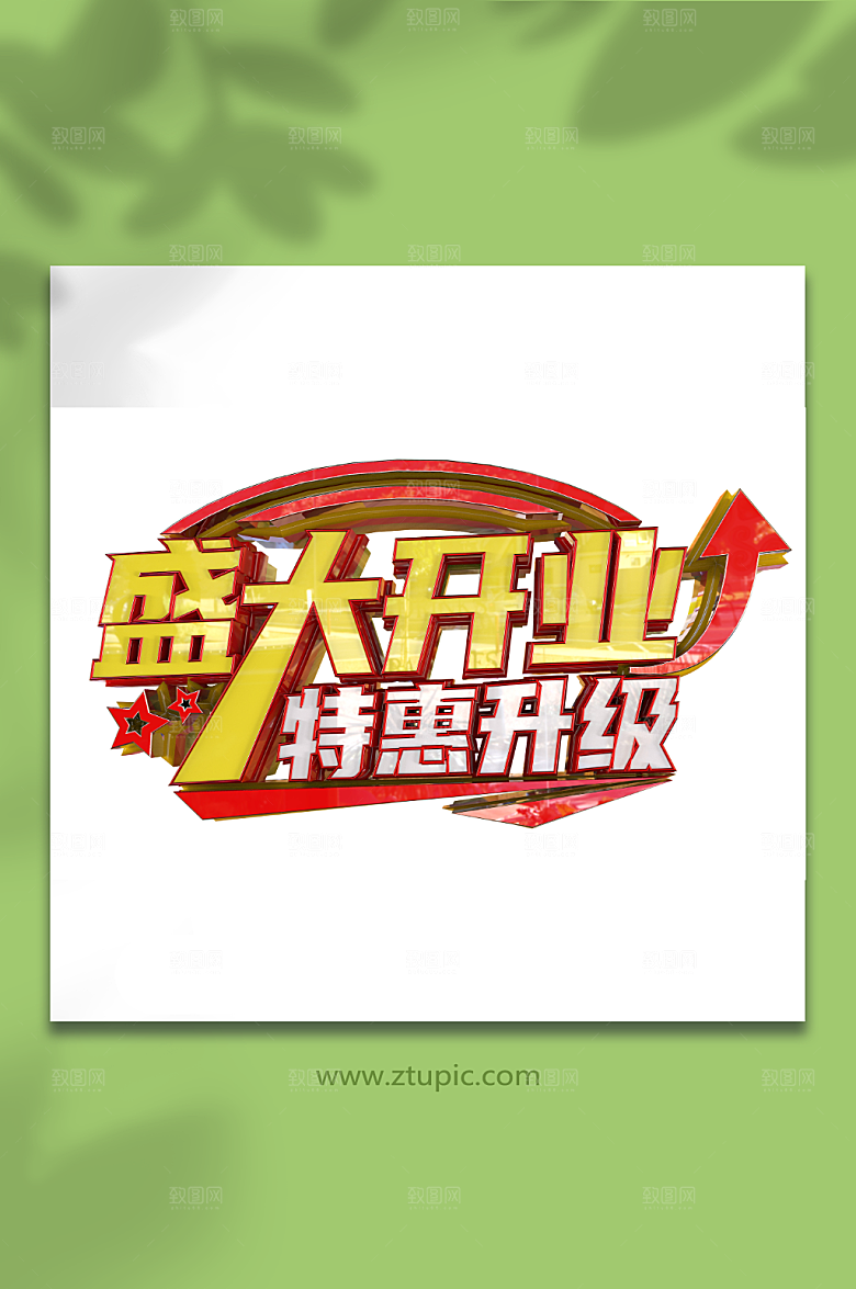 矢量盛大开业立体主题艺术字