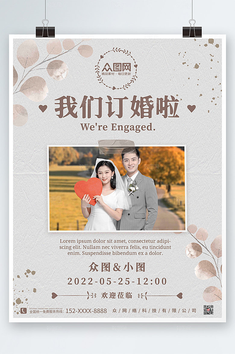 清新浪漫素色订婚宴海报