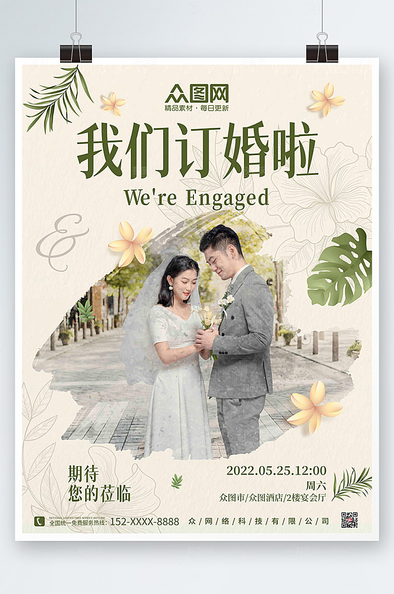简约浪漫花卉婚礼订婚宴海报