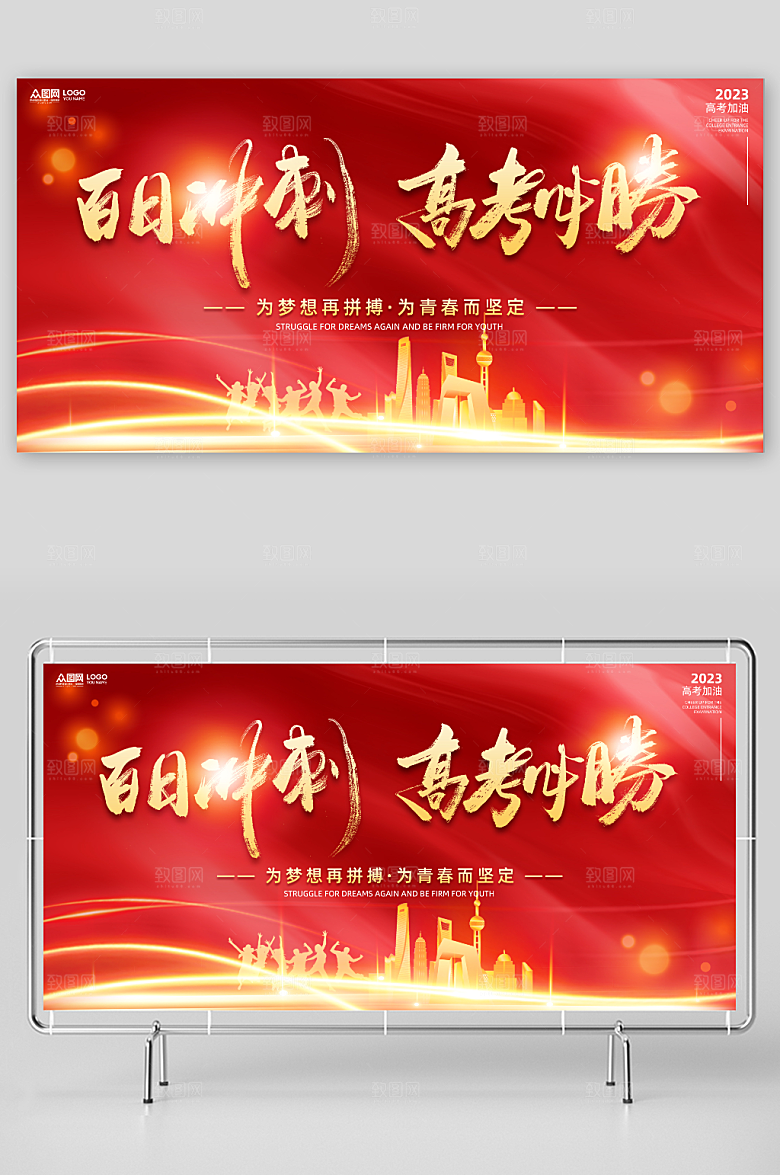 简约红色高考百日冲刺誓师展板