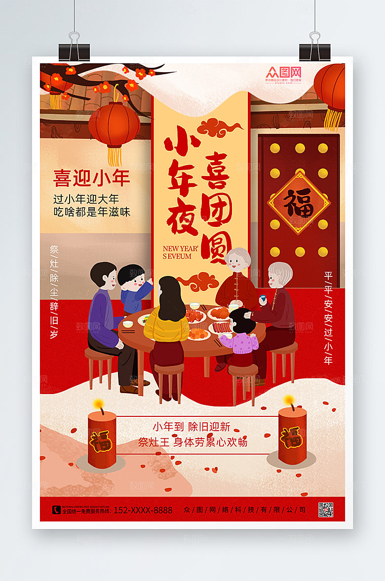 卡通创意小年夜团圆海报