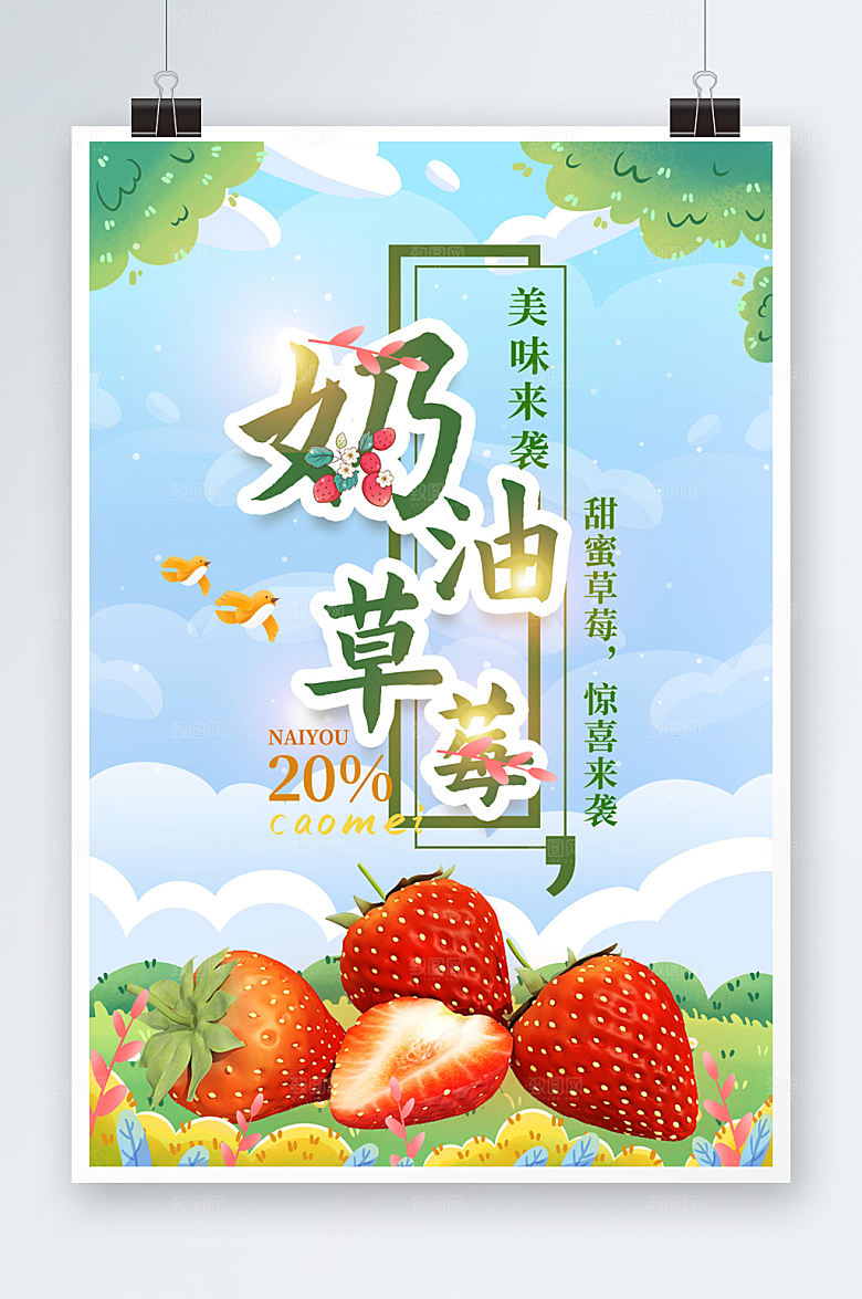 创意美味奶油草莓水果海报