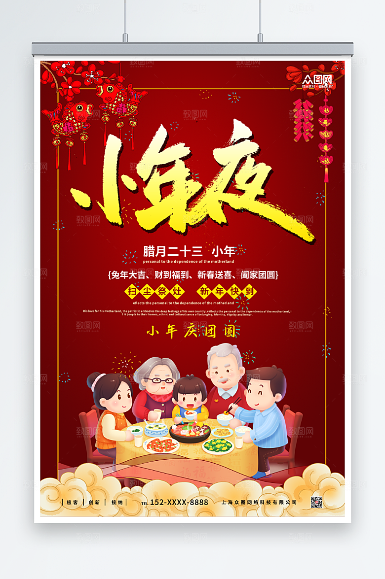 喜庆创意小年过年团圆海报