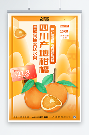 简约黄色橘子桔子水果海报