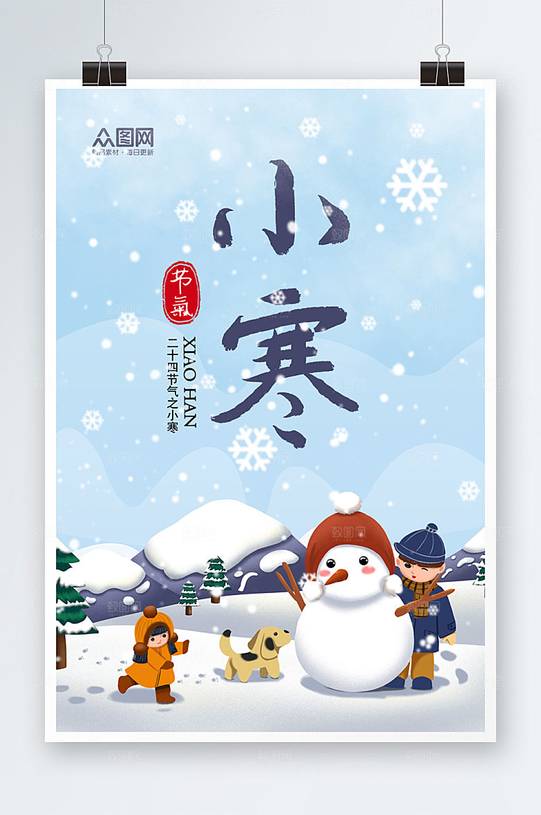 创意简约小寒节气海报
