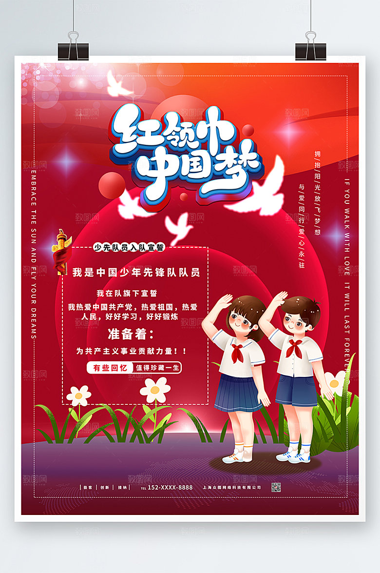 卡通创意光荣少先队标语海报
