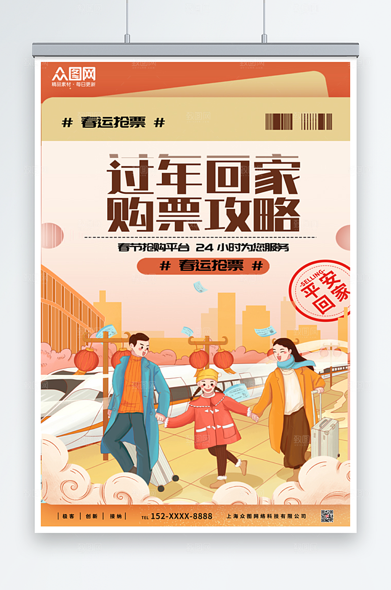 黄色卡通春运抢票海报