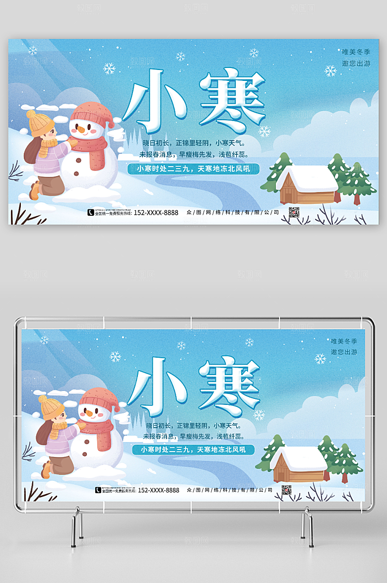 蓝色冬季邀您出游小寒节气展板