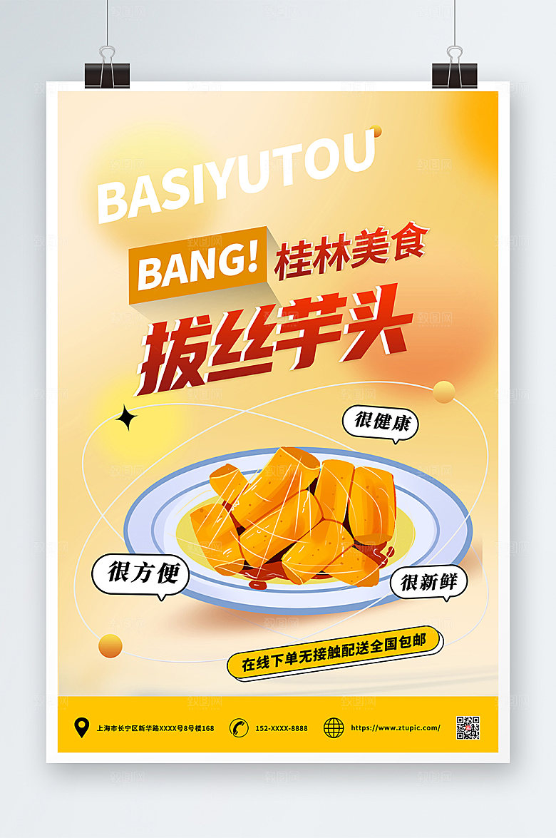 简约桂林美食拔丝芋头海报