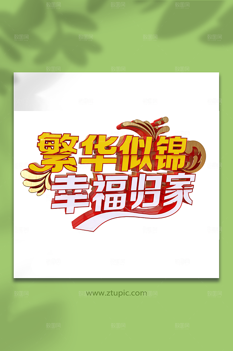 矢量幸福归家立体主题艺术字