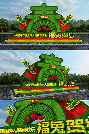 创意春节春字新年户外雕塑绿雕