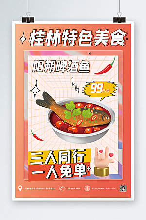 创意桂林美食阳朔啤酒鱼海报