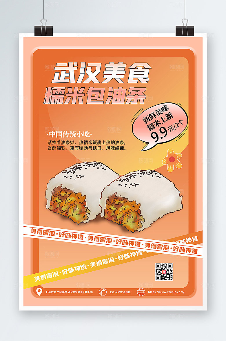 橘色武汉美食糯米包油条海报