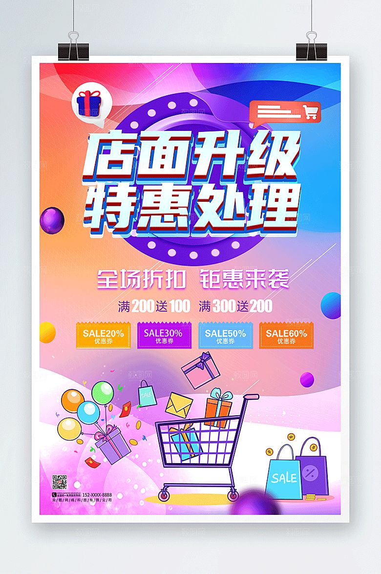 缤纷店面升级重装开业宣传海报