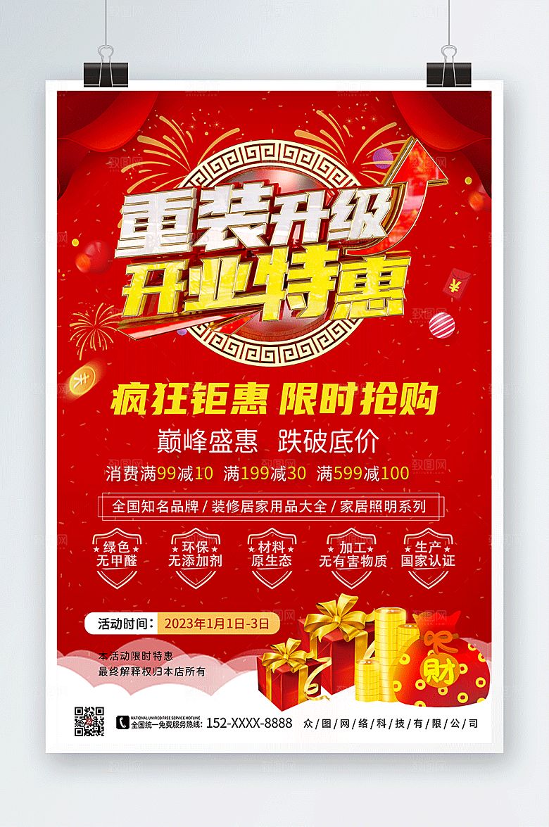 喜庆店面升级重装开业宣传海报