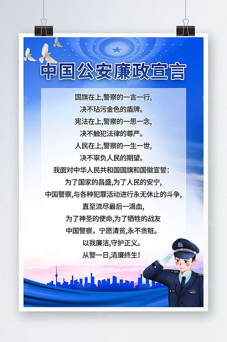 简约创意中国公安廉政宣言海报