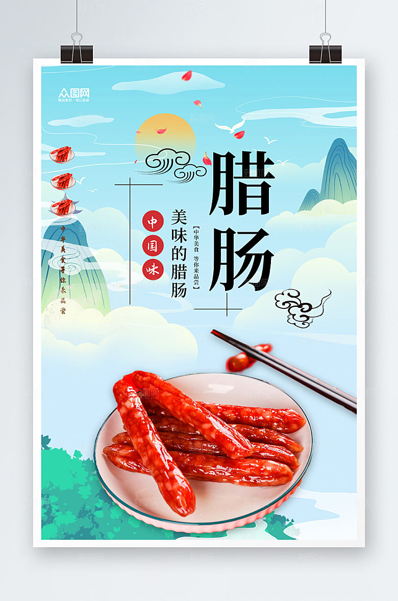 美味腊肠腊味美食海报