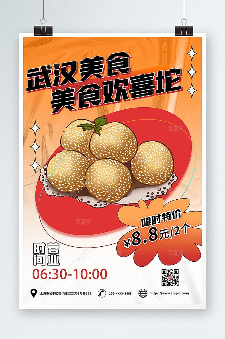 创意武汉美食欢喜坨海报