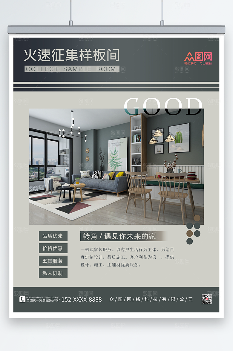 黑白简约创意征集样板间海报