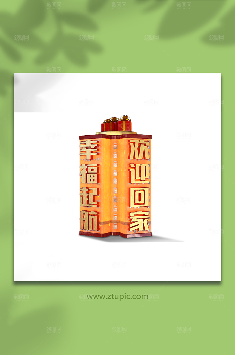 矢量欢迎回家立体主题艺术字