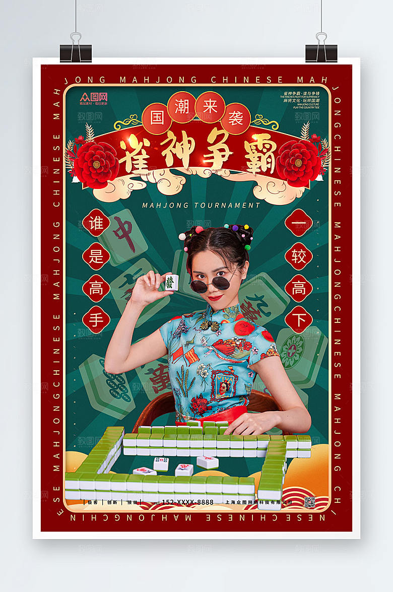 创意个性新年国潮麻将海报