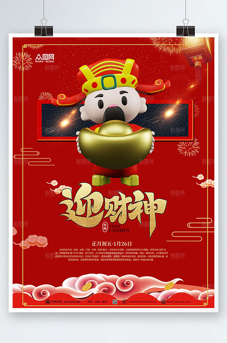 简约创意招财财神爷海报