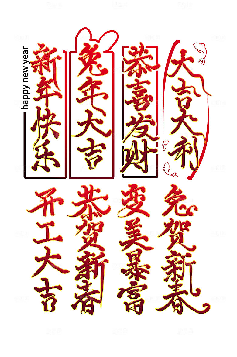 红色兔年字体设计艺术字元素