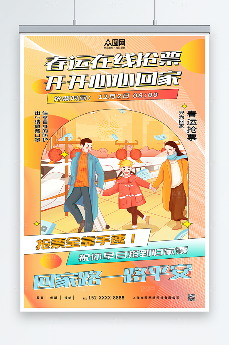 黄色卡通时尚春运抢票海报