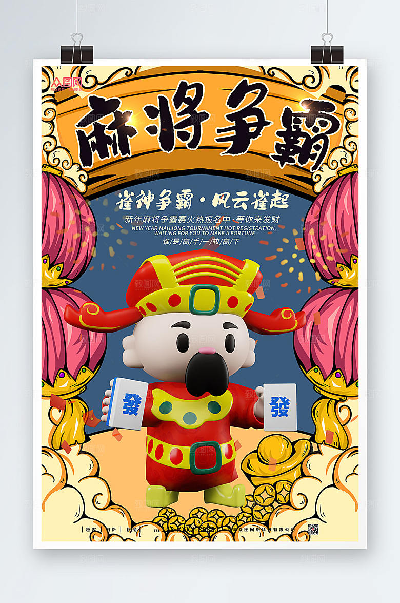 国潮创意新年国潮麻将海报
